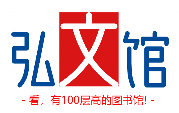 弘文图书馆