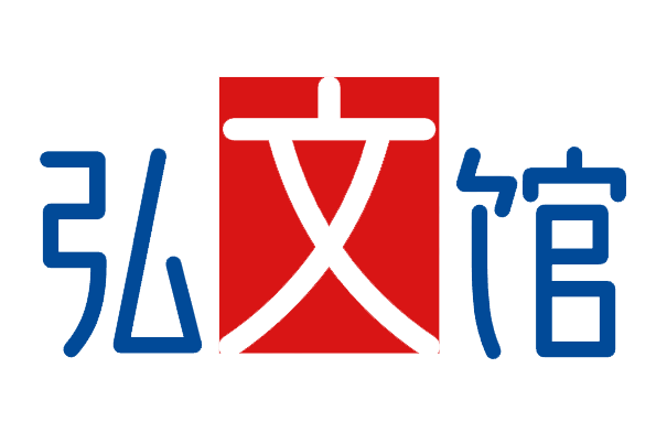 弘文馆